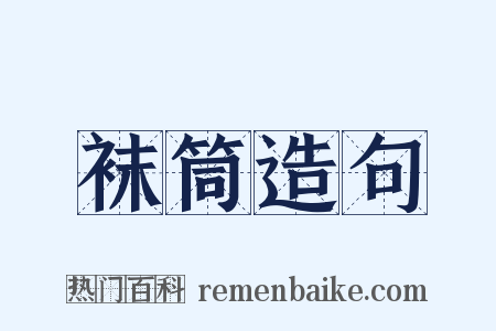 袜筒造句是什么意思的图片